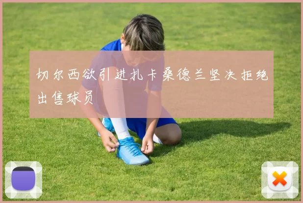 切尔西欲引进扎卡桑德兰坚决拒绝出售球员