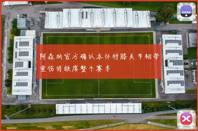 阿森纳官方确认本怀特膝关节韧带重伤将缺席整个赛季
