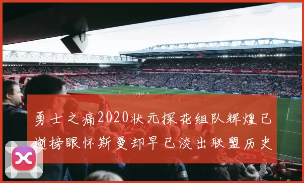 勇士之痛2020状元探花组队辉煌已逝榜眼怀斯曼却早已淡出联盟历史舞台