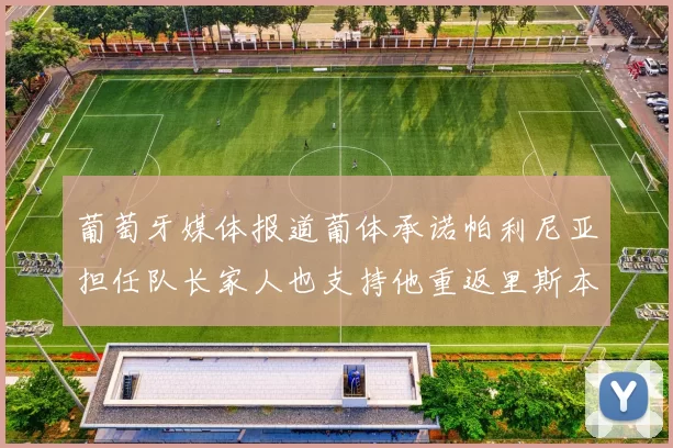 葡萄牙媒体报道葡体承诺帕利尼亚担任队长家人也支持他重返里斯本