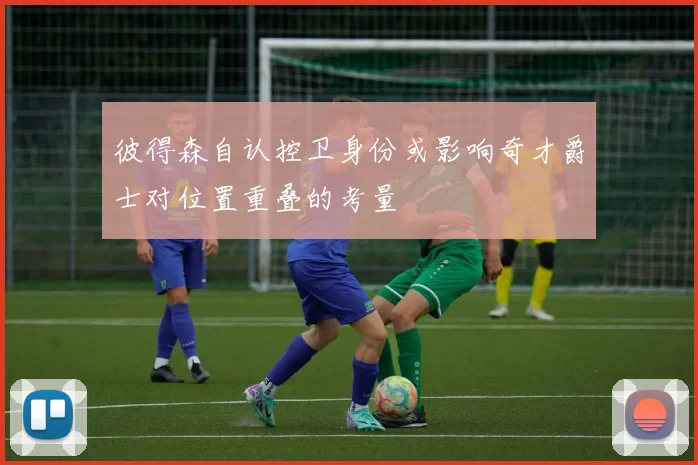 彼得森自认控卫身份或影响奇才爵士对位置重叠的考量