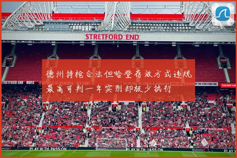 德州持枪合法但哈登存放方式违规最高可判一年实刑却极少执行