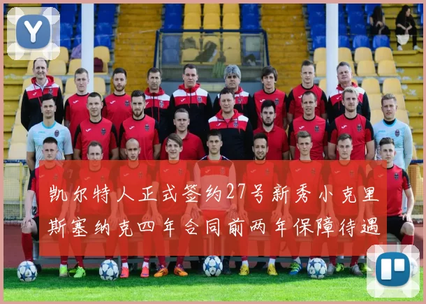 凯尔特人正式签约27号新秀小克里斯塞纳克四年合同前两年保障待遇明确