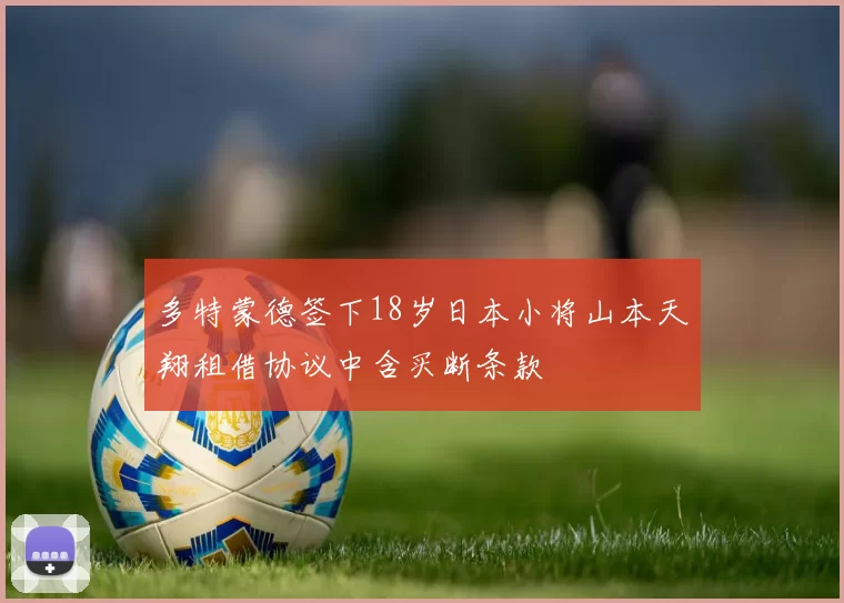 多特蒙德签下18岁日本小将山本天翔租借协议中含买断条款