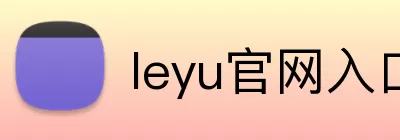 leyu官网入口 logo